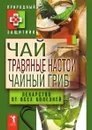 Чай, травяные настои, чайный гриб. Лекарство от всех болезней - Ю. Николаева