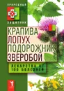 Крапива, лопух, подорожник, зверобой. Лекарства от 100 болезней - Ю. Н. Николаева