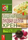 Квашеная капуста, луковая шелуха, хрен - Ю.Н. Николаева