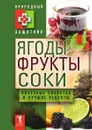 Ягоды, фрукты и соки. Полезные свойства и лучшие народные рецепты - Ю.Н. Николаев