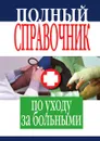 Полный справочник по уходу за больными - Е.Ю. Храмова