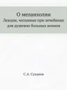 О меланхолии. Лекции, читанные при лечебнице для душевно больных воинов - С.А. Суханов