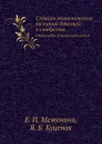 Словарь эпонимических названий болезней и синдромов. Ортопедия и травматология - Е.П. Меженина