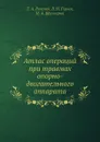Атлас операций при травмах опорно-двигательного аппарата - Т.А. Ревенко