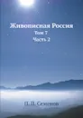 Живописная Россия. Том 7 Часть 2 - П. П. Семенов