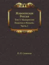 Живописная Россия. Том 5: Малороссия, Подолия и Волынь. Часть 1 - П. П. Семенов