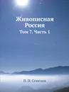 Живописная Россия. Том 7. Часть 1 - П. П. Семенов