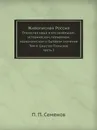 Живописная Россия. Отечество наше в его земельном, историческом, племенном, экономическом и бытовом значении. Том 4. Царство Польское. Часть 2 - П. П. Семенов