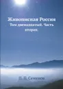 Живописная Россия. Том двенадцатый. Часть вторая - П. П. Семенов