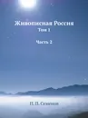 Живописная Россия. Том 1 Часть 2 - П. П. Семенов