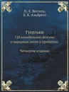 Гусельки. 128 колыбельных детских и народных песен и прибауток Четвертое издание - Н. Х. Вессель, Е. К. Альбрехт