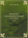 Военный энциклопедический лексикон. Том 5 - Л.И. Зедделер