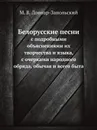 Белорусские песни. с подробными объяснениями их творчества и языка, с очерками народного обряда, обычая и всего быта - М.В. Довнар-Запольский