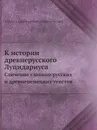 К истории древнерусского Луцидариуса. Сличение славяно-русских и древненемецких текстов - А.С. Архангельский