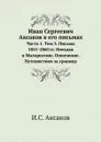 Иван Сергеевич Аксаков в его письмах. Часть 1. Том 3. Письма 1851-1860 гг. Поездка в Малороссию. Ополчение. Путешествия за границу - И.С. Аксаков