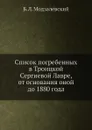 Список погребенных в Троицкой Сергиевой Лавре, от основания оной до 1880 года - Б.Л. Модзалевский