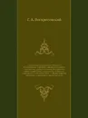 Славянская хрестоматия. Сборники по славянским наречиям: древнему церковно-славянскому, древне-русскому, болгарскому, сербо-хорватскому, словинскому, чешскому, лужицкому и польскому. Вып. 1. Языки древний церковно-славянский и древне-русский - Г. А. Воскресенский