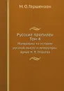Русские пропилеи. Материалы по истории русской мысли и литературы. Том 4: Архив Н.П. Огарева - М. О. Гершензон