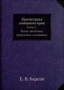 Причитанья северного края. Часть 2.                                     Плачи завоенные, рекрутские и солдацкие - Е.В. Барсов