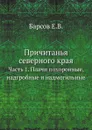 Причитанья северного края. Часть 1. Плачи похоронные, надгробные и надмогильные - Е.В. Барсов