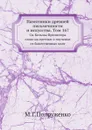 Памятники древней письменности и искусства. Том 167. Св. Козьмы Пресвитера слово на еретики и поучение от божественных книг - М. Г. Попруженко