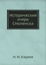 Исторический очерк Смоленска - Н. И. Кареев