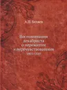 Воспоминания декабриста о пережитом и перечувствованном. 1805-1850 - А.П. Беляев