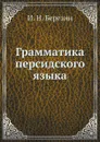 Грамматика персидского языка - И. Н. Березин