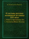 О составе русских летописей до конца XIV века. 1. Повесть Временных Лет. 2. Летописи Южно-Русские - К. Н. Бестужев-Рюмин