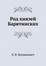 Род князей Барятинских - Е. В. Богданович