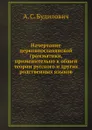 Начертание церковнославянской грамматики, применительно к общей теории русского и других родственных языков - А.С. Будилович