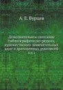 Дополнительное описание библиографическо-редких, художественно-замечательных книг и драгоценных рукописей. Том 2 - А. Е. Бурцев