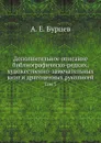 Дополнительное описание библиографическо-редких, художественно-замечательных книг и драгоценных рукописей. Том 5 - А. Е. Бурцев