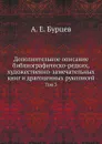 Дополнительное описание библиографическо-редких, художественно-замечательных книг и драгоценных рукописей. Том 3 - А. Е. Бурцев