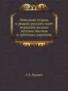 Описание старых и редких русских газет журналов разных летучих листков и лубочных картинок - А. Е. Бурцев