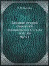 Записки старой смолянки. (Императорского В. О. Б. Д.). 1833-1878. Часть 1 - В.П. Быкова