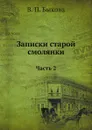 Записки старой смолянки. Часть 2 - В.П. Быкова