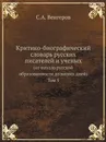 Критико-биографический словарь русских писателей и ученых. (от начала русской образованности до наших дней) Том 5 - С.А. Венгеров