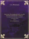 Критико-биографический словарь русских писателей и ученых. (от начала русской образованности до наших дней) Том 3. Бенни-Боборыкина - С.А. Венгеров