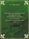 Критико-биографический словарь русских писателей и ученых. (от начала русской образованности до наших дней) Том 4 - С.А. Венгеров