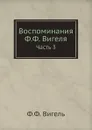 Воспоминания Ф.Ф. Вигеля. Часть 3 - Ф.Ф. Вигель