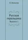 Русская геральдика. Выпуск 1 - П. Винклер