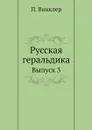 Русская геральдика. Выпуск 3 - П. Винклер