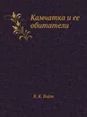 Камчатка и ее обитатели - В.К. Войт