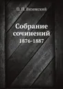 Собрание сочинений. 1876-1887 - П. П. Вяземский
