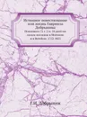 Истинное повествование или жизнь Гавриила Добрынина. Пожившего 72 г. 2 м. 20 дней им самим писанная в Могилеве и в Витебске. 1752-1823 - Г.И. Добрынин