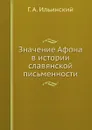 Значение Афона в истории славянской письменности - Г. А. Ильинский