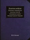 Казачьи войска. (Хроники гвардейских казачьих частей помещены в книге Императорская Гвардия) - В.Х. Казин