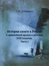 История книги в России. С древнейший времен и до конца XVII столетия. Часть 1 - С. Ф. Либрович