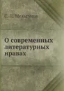 О современных литературных нравах - С. П. Мельгунов